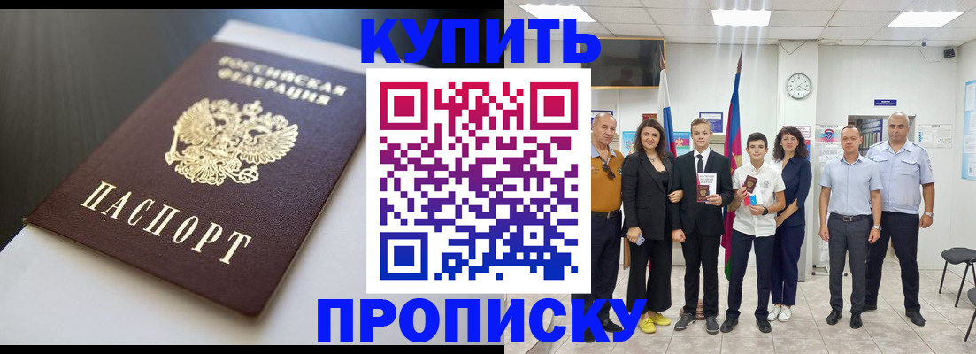 купить прописку в Азове